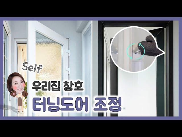 베란다에 설치된 터닝도어 수평조정 방법