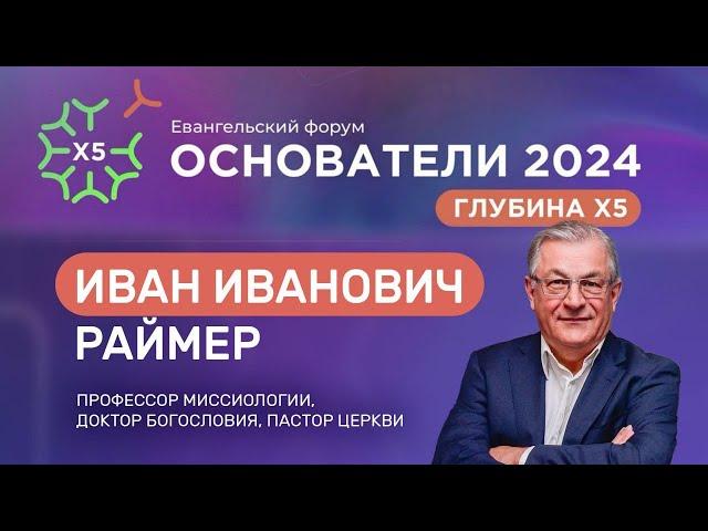 Проповедь Раймер Иван Иванович / Основатели 2024