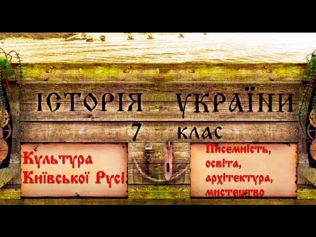 Культура Київської держави Русі-України (укр.) Історія України середніх віків.