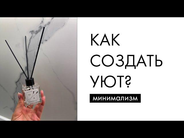 УЮТ В ДОМЕ | МИНИМАЛИЗМ