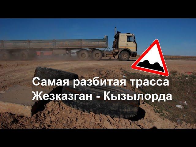 Трасса Жезказган – Кызылорда: поездка по самой разбитой дороге Казахстана