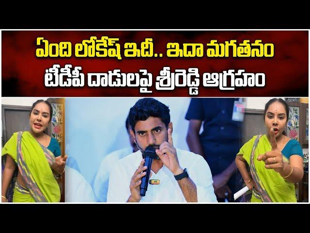 Sri Reddy Comments on TDP Attacks | Nara Lokesh | Pawan Kalyan | YSRCP || Samayam Telugu