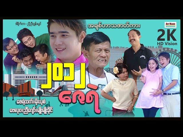 တူးသောင်းဇင်တွဲဇေရဲ ၊ ArrMannEntertainment ၊ ComedyMovies ၊ Myanmarmovies ၊ Arrmannmovies ၊