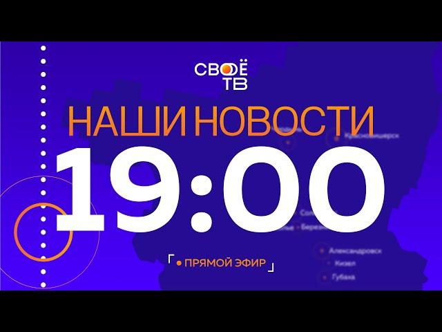 Наши Новости Пермский край 2 февраля