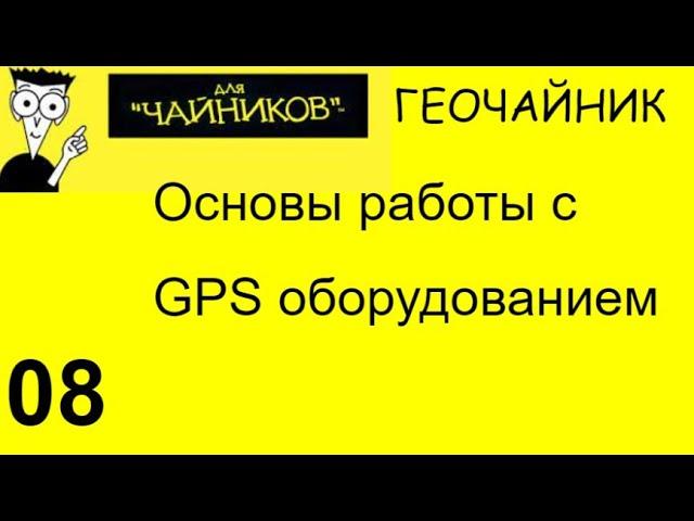 08 Геочайник - Основы работы GPS оборудования