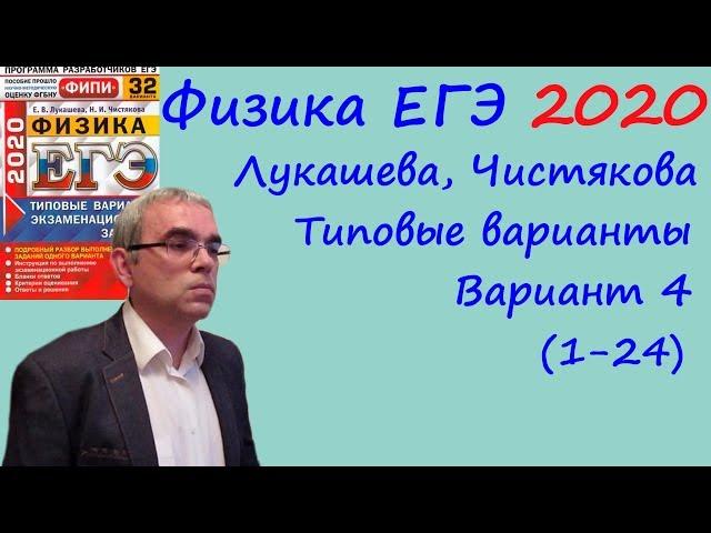 Физика ЕГЭ 2020 Лукашева, Чистякова Типовые варианты, вариант 4, разбор заданий 1 - 24 (часть 1)