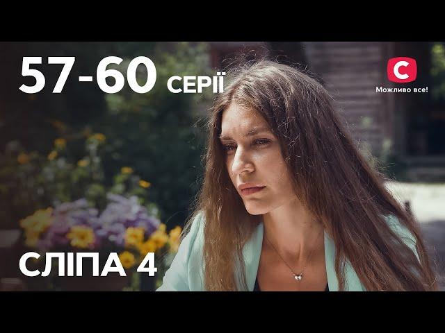 Серіал Сліпа 4 сезон: 57-60 серії | НАЙКРАЩІ СЕРІАЛИ | СЕРІАЛИ УКРАЇНА | СЛІПА | СТБ