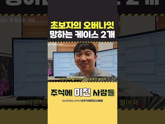 주식 초보자가 오버나잇 했을 때 망하는 케이스 2가지 #주식 #오버나잇