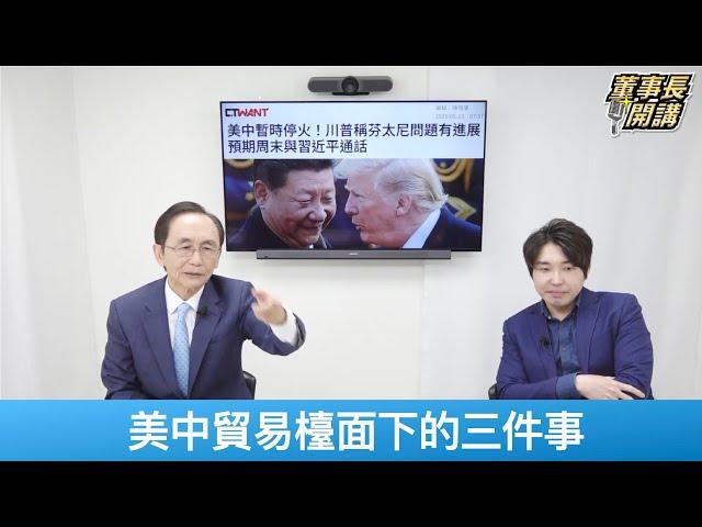 美中貿易檯面下的三件事：黎智英、台灣問題、芬太尼【董事長開講】20250514-1 吳子嘉 張禹宣