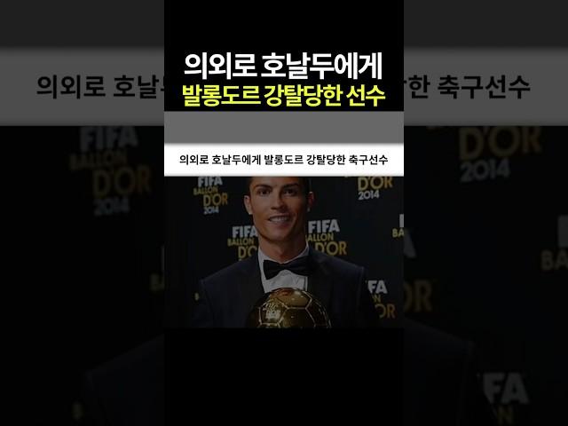 의외로 호날두에게 발롱도르 강탈당한 선수