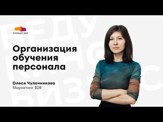 Организация обучения персонала кинотеатра
