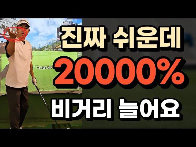 정말 쉽지만 비거리는 무조건 늘릴수 있는 방법!!