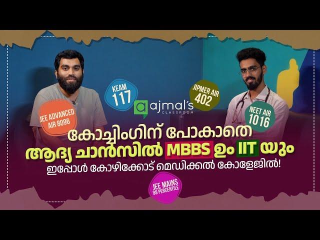 MBBS and IIT with Self Study, NO COACHING! എങ്ങനെ പഠിക്കണം എന്ന് ഒമർ പറഞ്ഞു തരും @OmerMohd