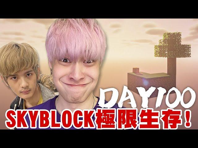 【放火】Minecraft skyblock 100天極限生存,尊直接把我殺了… ft. @loserzun