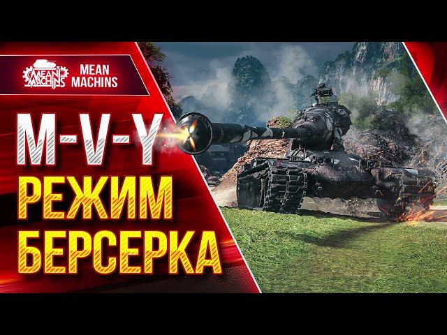 MVY - РЕЖИМ БЕРСЕРКА ● Правильное Орудие Рулит ● ЛучшееДляВас