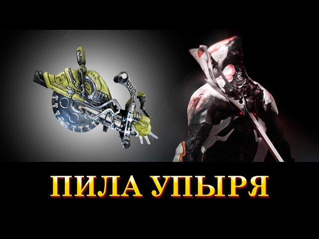 WARFRAME: Пила Упыря (РЕЗНЯЯЯ)