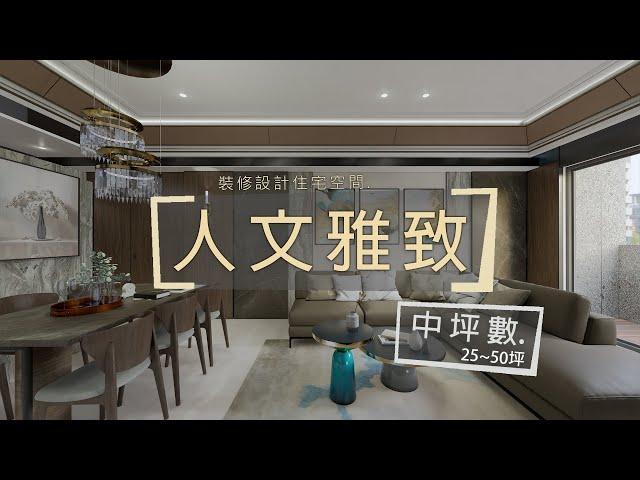 住宅設計-人文雅致 ｜白石設計｜ 裝潢設計20