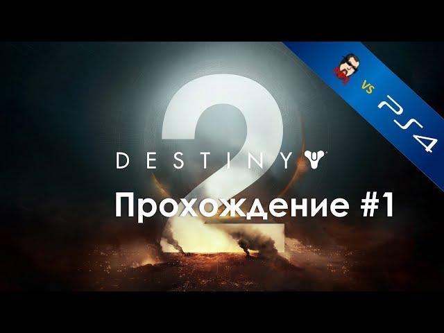 Прохождение Destiny 2 на PS4 - часть 1 - Релиз!