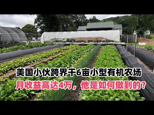 美国小伙跨界干6亩小型有机农场，月收益高达4万，他是如何做到的？