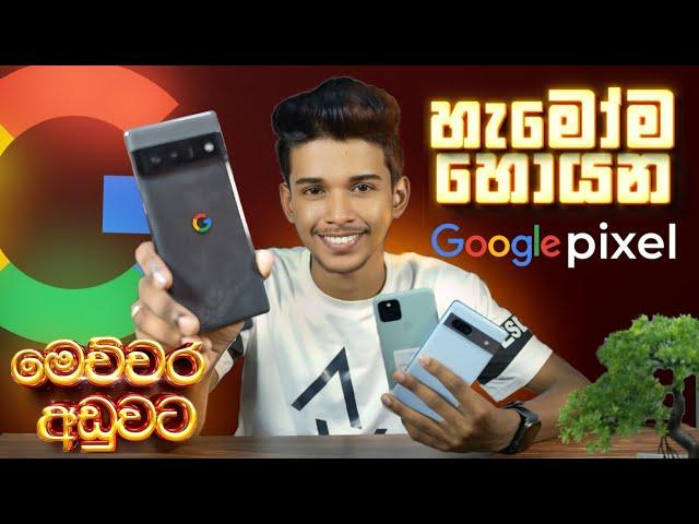 හැමෝම හොයන Google Pixel මෙච්චර අඩුවට ලංකාවේදි  | Google pixel 5,6 pro,7 Review and Unboxing.