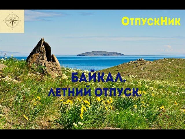 Байкал. Как провести отпуск на Байкале летом. Маршруты и турбазы.