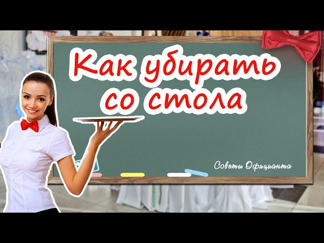 Как официанту СЛЕДУЕТ убирать тарелки со стола.