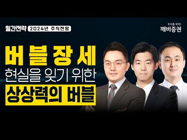 2025년 연간전망 '버블장세' 현실을 잊기 위한 상상력의 버블