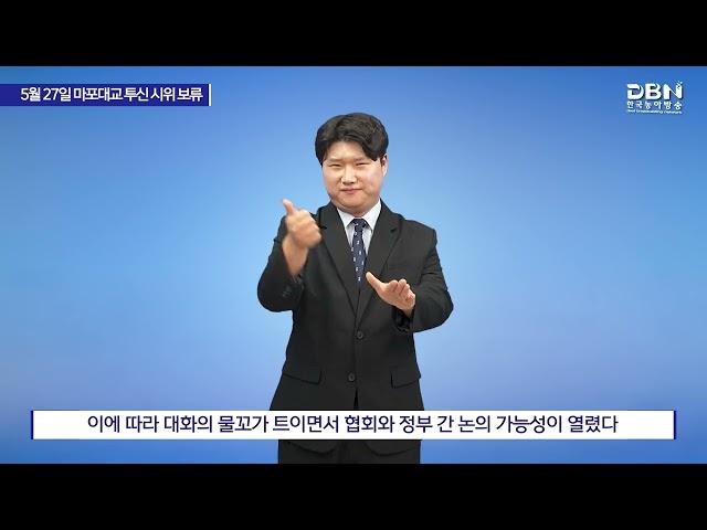 5월 27일 마포대교 투신 시위 보류