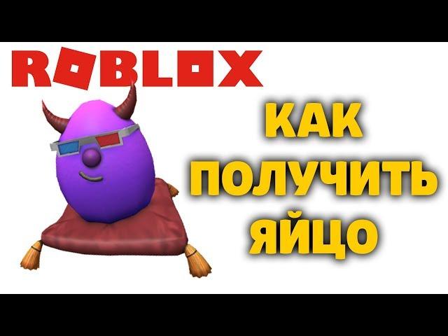 КАК ПОЛУЧИТЬ ЯЙЦО БЕАР МЕДВЕДЬ (Альфа) BEAR (alpha) РОБЛОКС ИВЕНТ ЭГГ ХАНТ EGG HUNT 2020