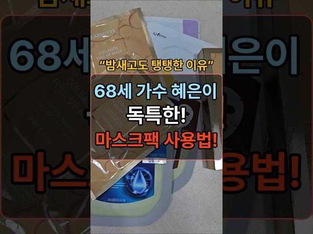 68세 가수 혜은이의 독특한 마스크팩 사용법, 얼굴주름이 없는 이유! #장수의비밀 #건강한중년 #건강정보 #중년건강 #50대건강 #건강관리 #건강 #지식 #주름없애는법 #건강상식