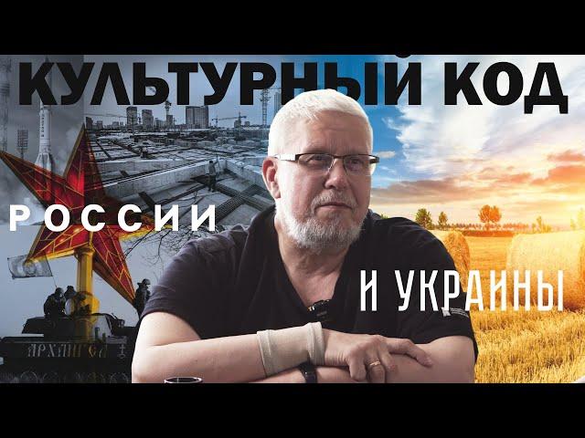КУЛЬТУРНЫЙ КОД РОССИИ И УКРАИНЫ. СЕРГЕЙ ПЕРЕСЛЕГИН