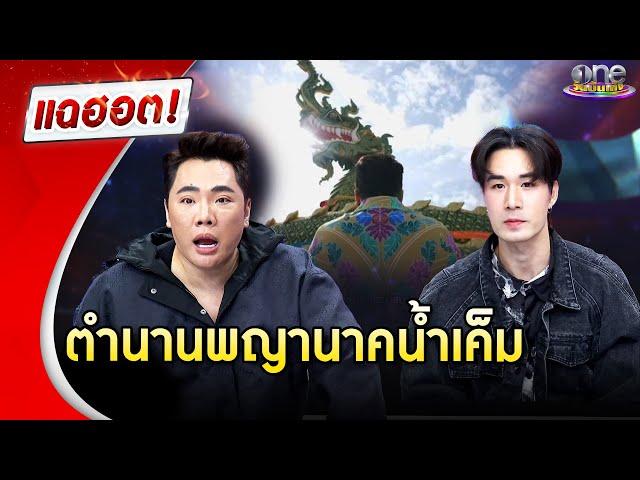 เปิดตำนานพญานาคน้ำเค็ม | แฉฮอต 2024