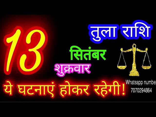 13 सितंबर तुला राशि/Tula Rashi/Aaj Tula Rashifal/Tula 13 September/Libra #ganpatiastrologysecrets