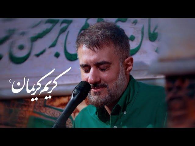 محمدحسین پویانفر، کریم کریمان | Mohammad Hussein Pouyanfar