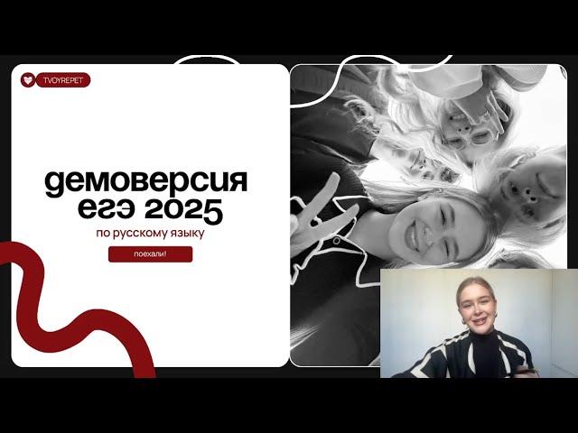 ПОЛНЫЙ РАЗБОР ДЕМОВЕРСИИ ЕГЭ 2025 по русскому языку | Техники решения, схемы, изменения