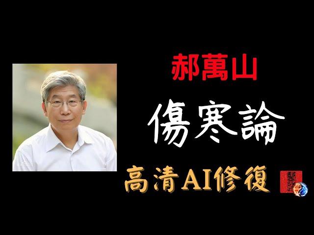 郝萬山《傷寒論》高清AI修復重置｜1之5