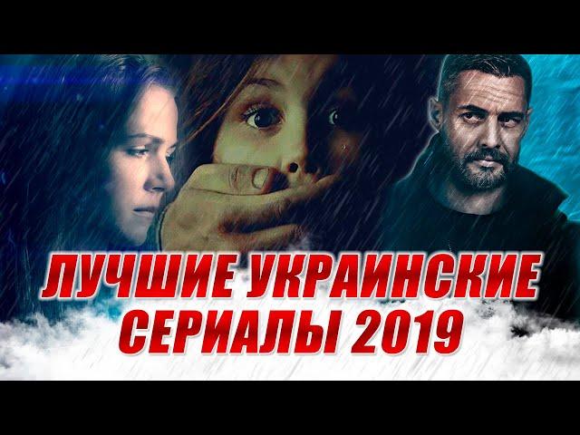 10 лучших украинских сериалов 2019