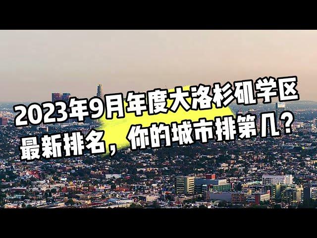 大洛杉矶年度顶级学区的最新排名，看看你的城市排第几？