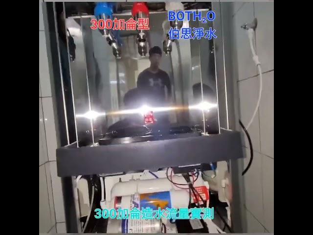伯思淨水 #飲水機 #安裝 #水質 #檢測 #補水 #流量 #展示