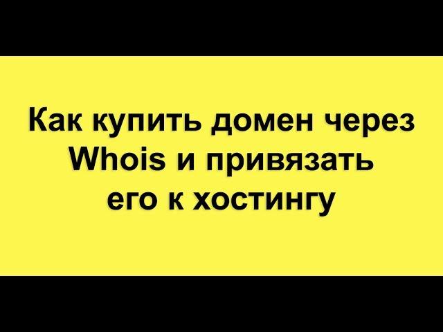 Как купить домен через Whois и привязать его к хостингу