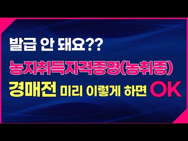 경매전 미리 농취증 받는 방법입니다. 피 같은 보증금 10% 떼이지 말아야죠!!