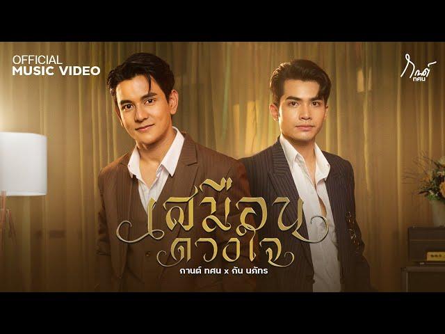 เสมือนดวงใจ - กานต์ ทศน x กัน นภัทร【OFFICIAL MV】