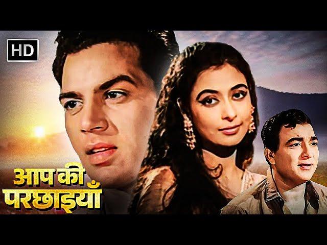 Aap Ki Parchhaiyan | Full Movie HD | धर्मेन्द्र | शशिकला | नज़ीर हुसैन | ओम प्रकाश | Classic Movies