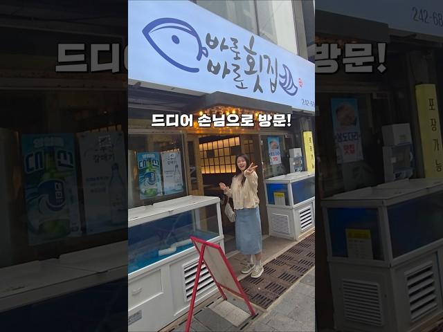 일하던 횟집에 손님으로 가보았다