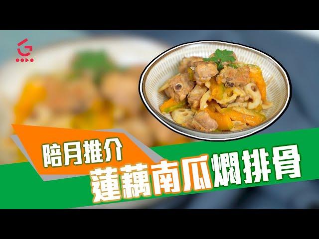 【蓮藕南瓜燜排骨】簡單易做｜陪月推介【Good Cook Channel 好煮播】