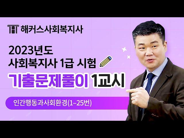 해커스 박정훈 사회복지사 1급 21회 시험문제풀이영상- 1. 인간행동과 사회환경 