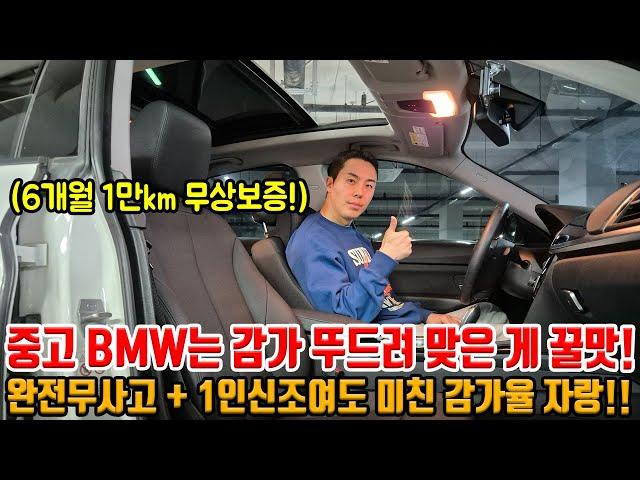 BMW는 이런 가성비 안 사면 후회 합니다;; 무상보증 가능하고 완전무사고에 1인신조!! 연비도 좋은데.. 감가 뚜드려 맞고 진짜 저렴합니다!!