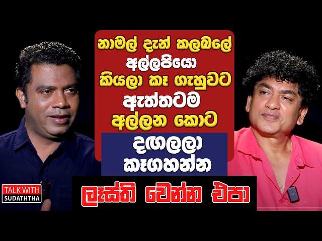 නාමල් දැන් කලබලේ අල්ලපියො කියලා කෑ ගැහුවට ඇත්තටම අල්ලන කොට දඟලල කෑගහන්න ලෑස්ති වෙන්න එපා