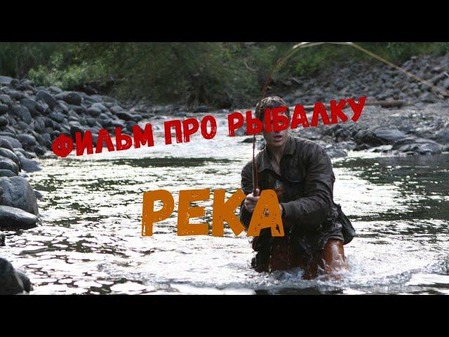 Фильм про рыбалку. Река. River film