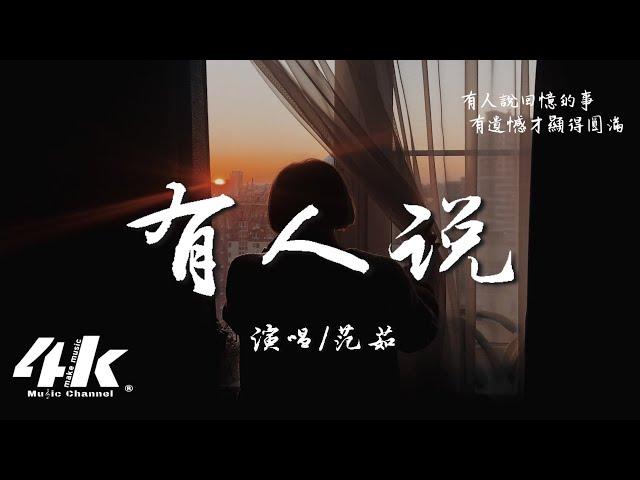 范茹 - 有人說『有人說生如夏花般絢爛，有人說平凡是唯一答案。』【高音質|動態歌詞Lyrics】